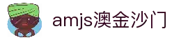 amjs澳金沙门(集团)有限公司